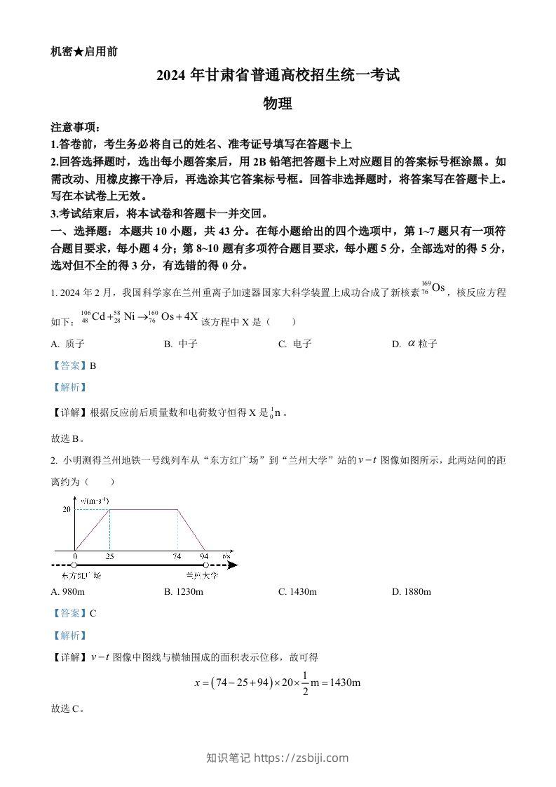 2024年高考物理试卷（甘肃）（含答案）-知识笔记