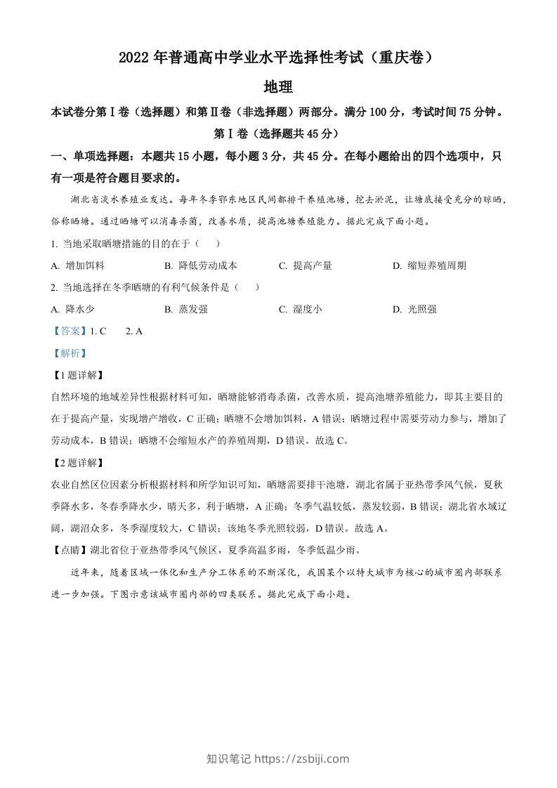 2022年高考地理试卷（重庆）（含答案）-知识笔记