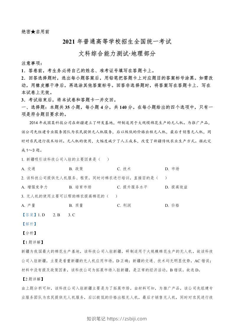 2021年高考地理试卷（全国乙卷）（含答案）-知识笔记