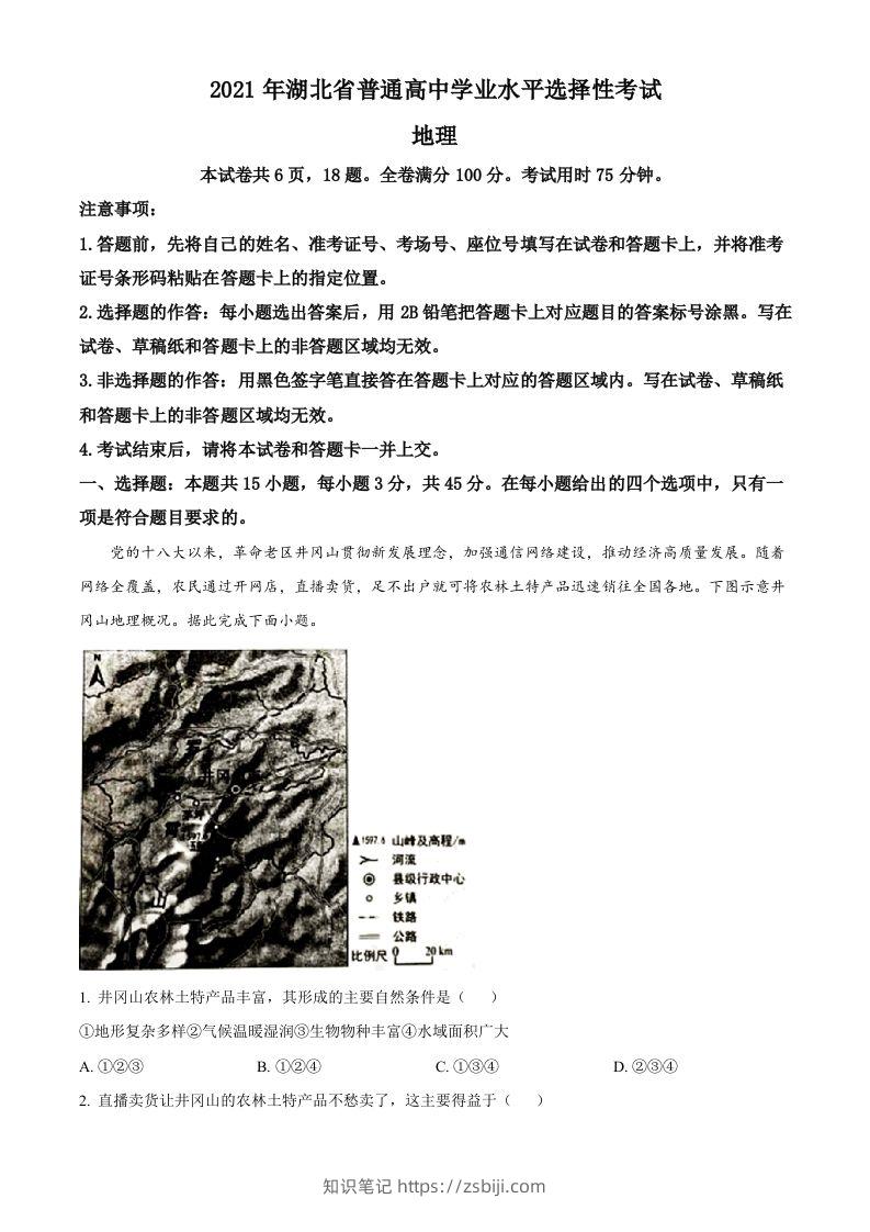 2021年高考地理试卷（湖北）（空白卷）-知识笔记