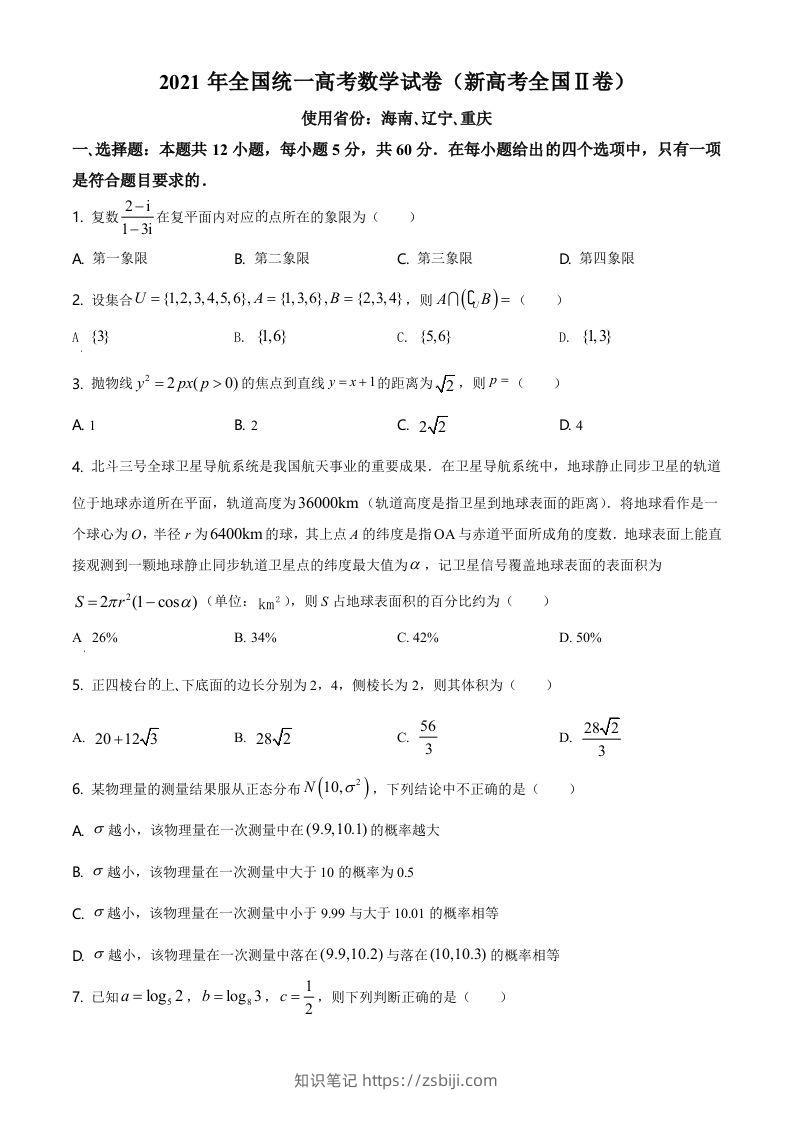 2021年高考数学试卷（新高考Ⅱ卷）（空白卷）-知识笔记