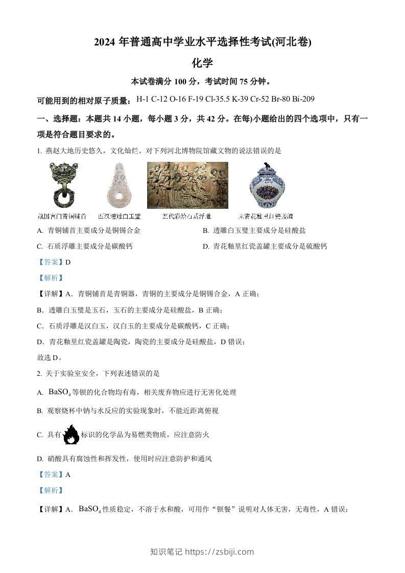 2024年高考化学试卷（河北）（含答案）-知识笔记