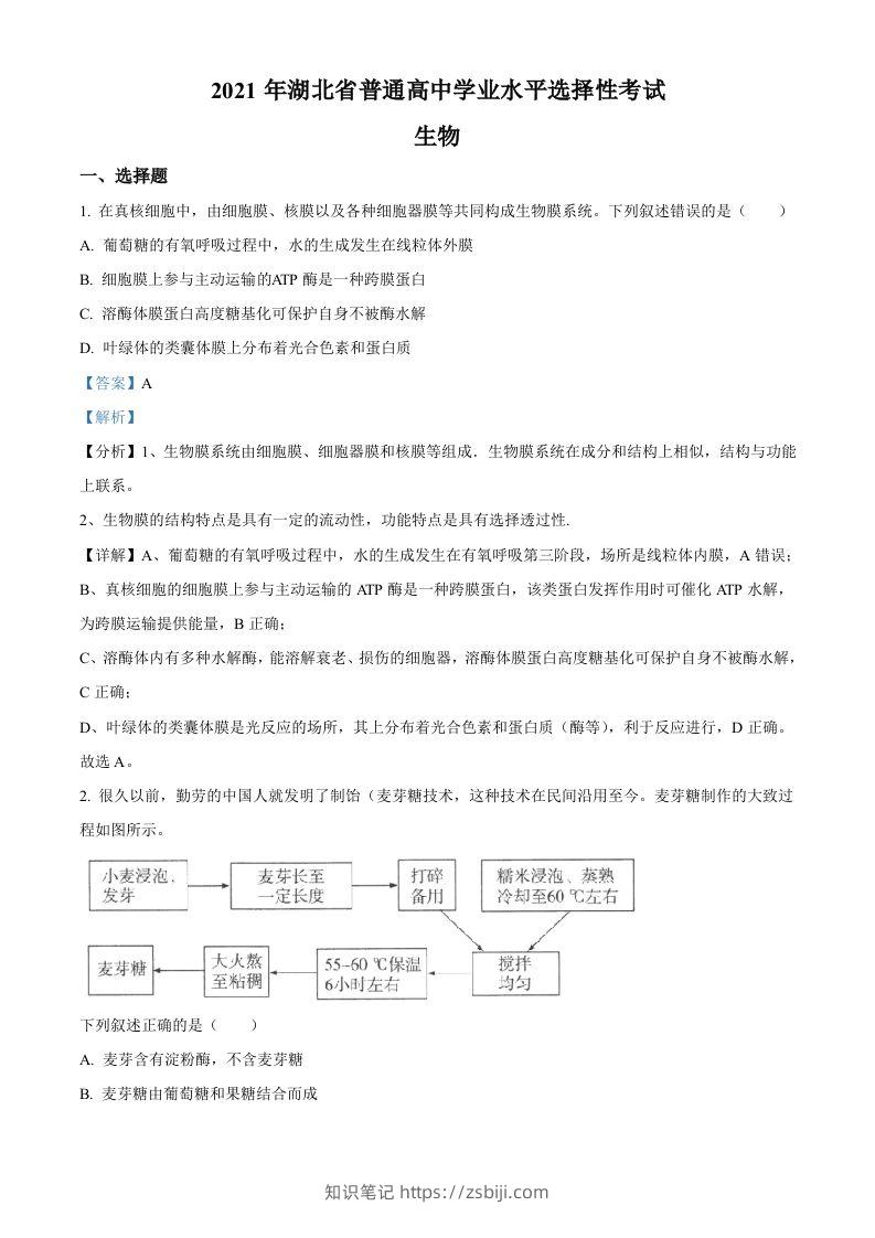 2021年高考生物试卷（湖北）（含答案）-知识笔记