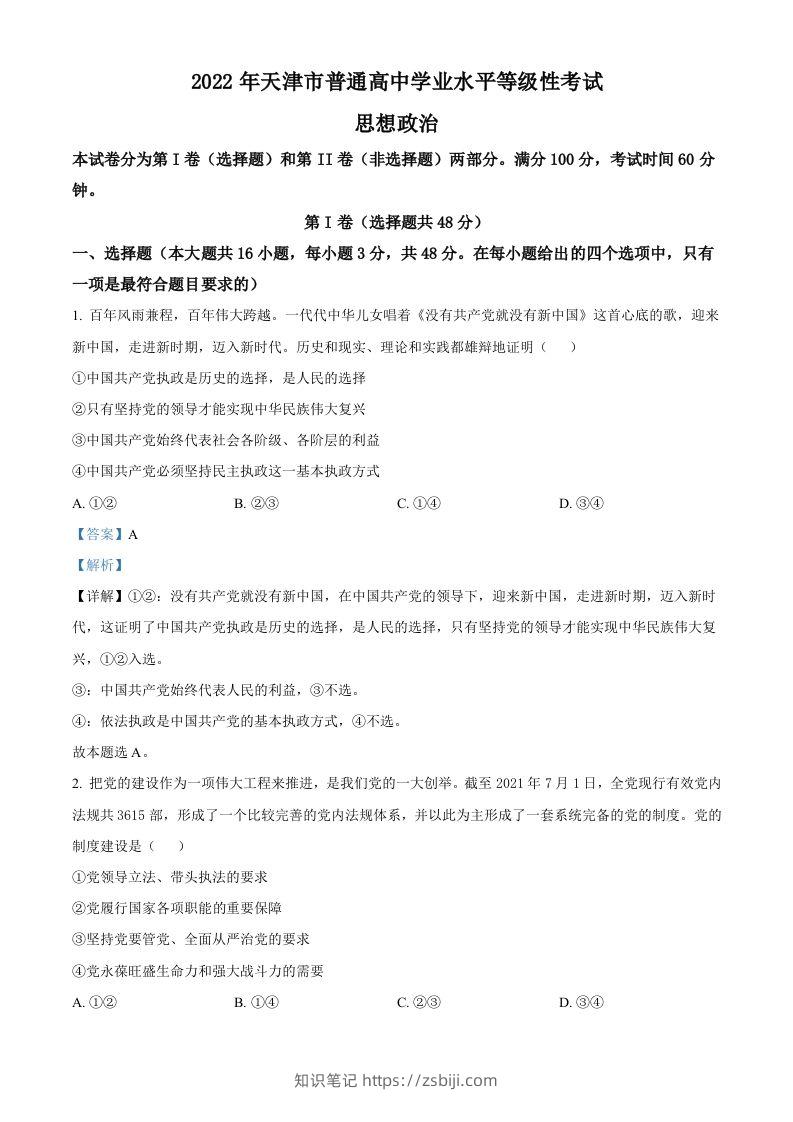 2022年高考政治试卷（天津）（含答案）-知识笔记