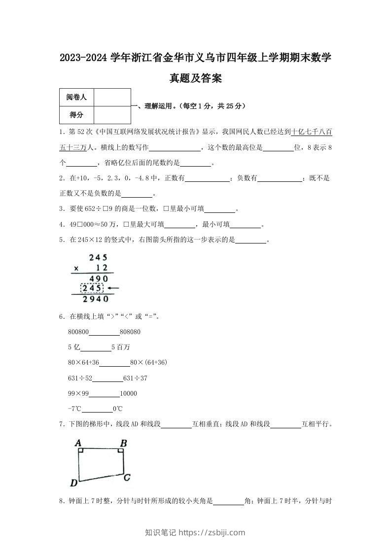2023-2024学年浙江省金华市义乌市四年级上学期期末数学真题及答案(Word版)-知识笔记