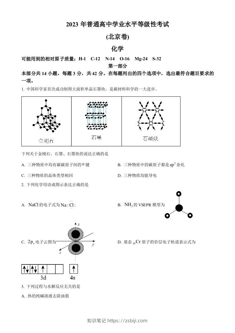 2023年高考化学试卷（北京）（空白卷）-知识笔记