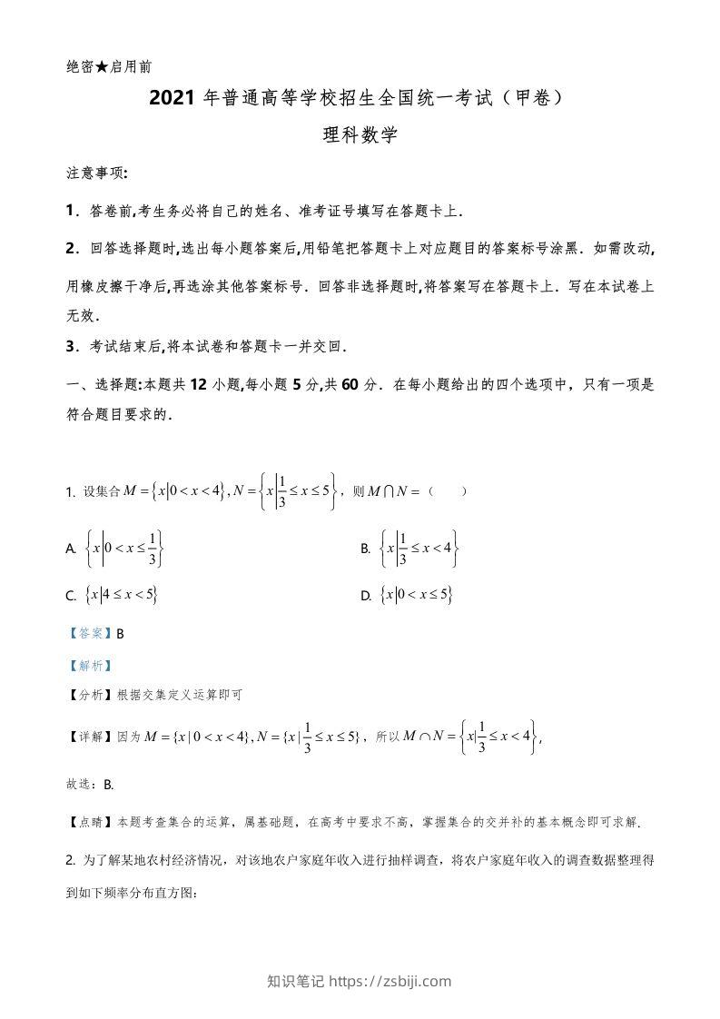 2021年高考数学试卷（理）（全国甲卷）（含答案）-知识笔记