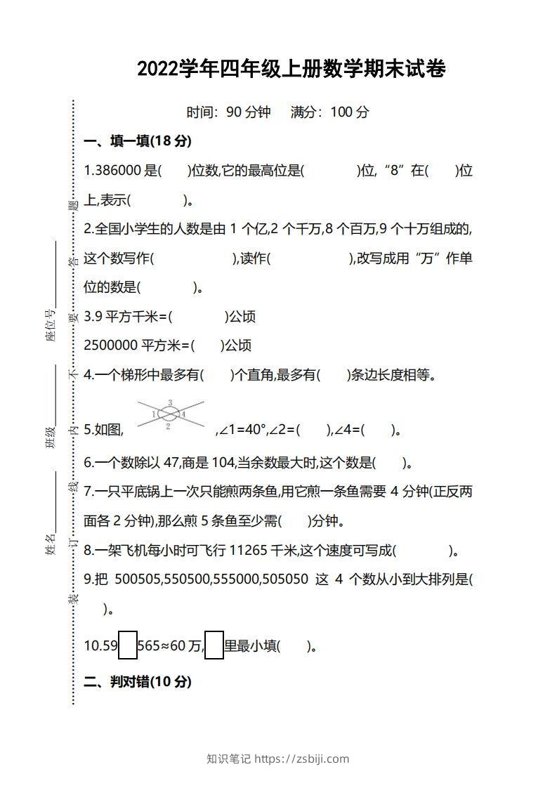 四（上）人教版数学期末考试试卷.5-知识笔记