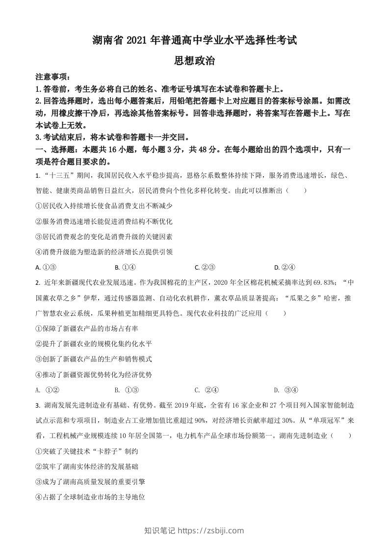 2021年高考政治试卷（湖南）（空白卷）-知识笔记
