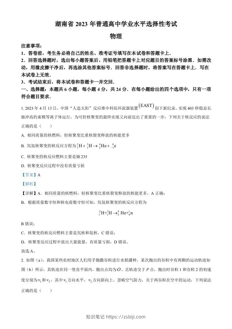 2023年高考物理试卷（湖南）（含答案）-知识笔记