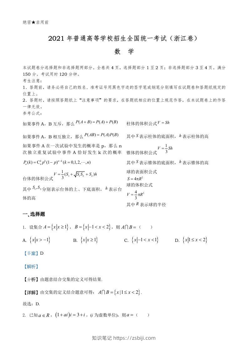 2021年高考数学试卷（浙江）（含答案）-知识笔记