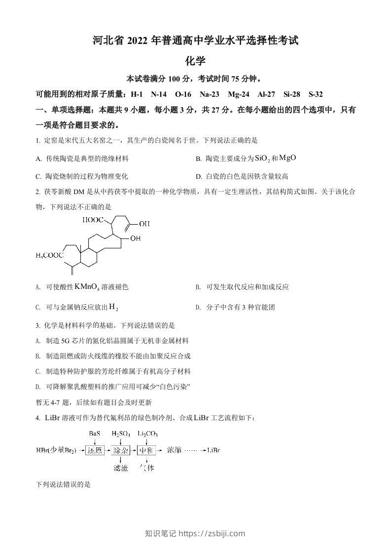 2022年高考化学试卷（河北）（空白卷）-知识笔记