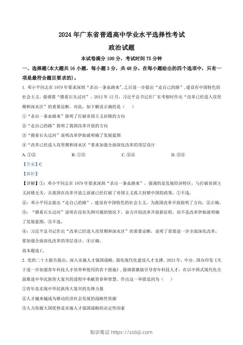 2024年高考政治试卷（广东）（含答案）-知识笔记