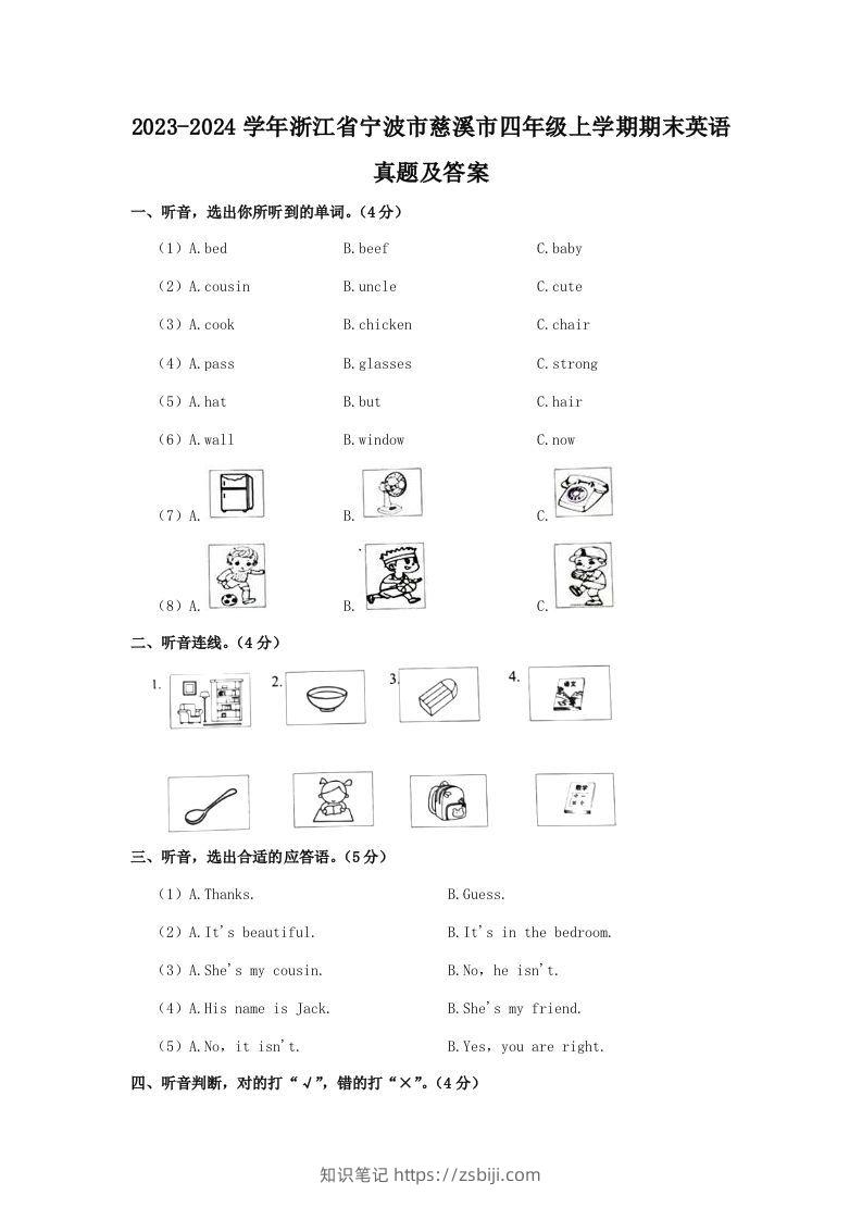 2023-2024学年浙江省宁波市慈溪市四年级上学期期末英语真题及答案(Word版)-知识笔记