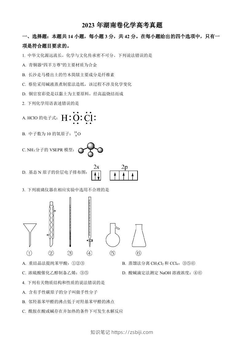 2023年高考化学试卷（湖南）（空白卷）-知识笔记