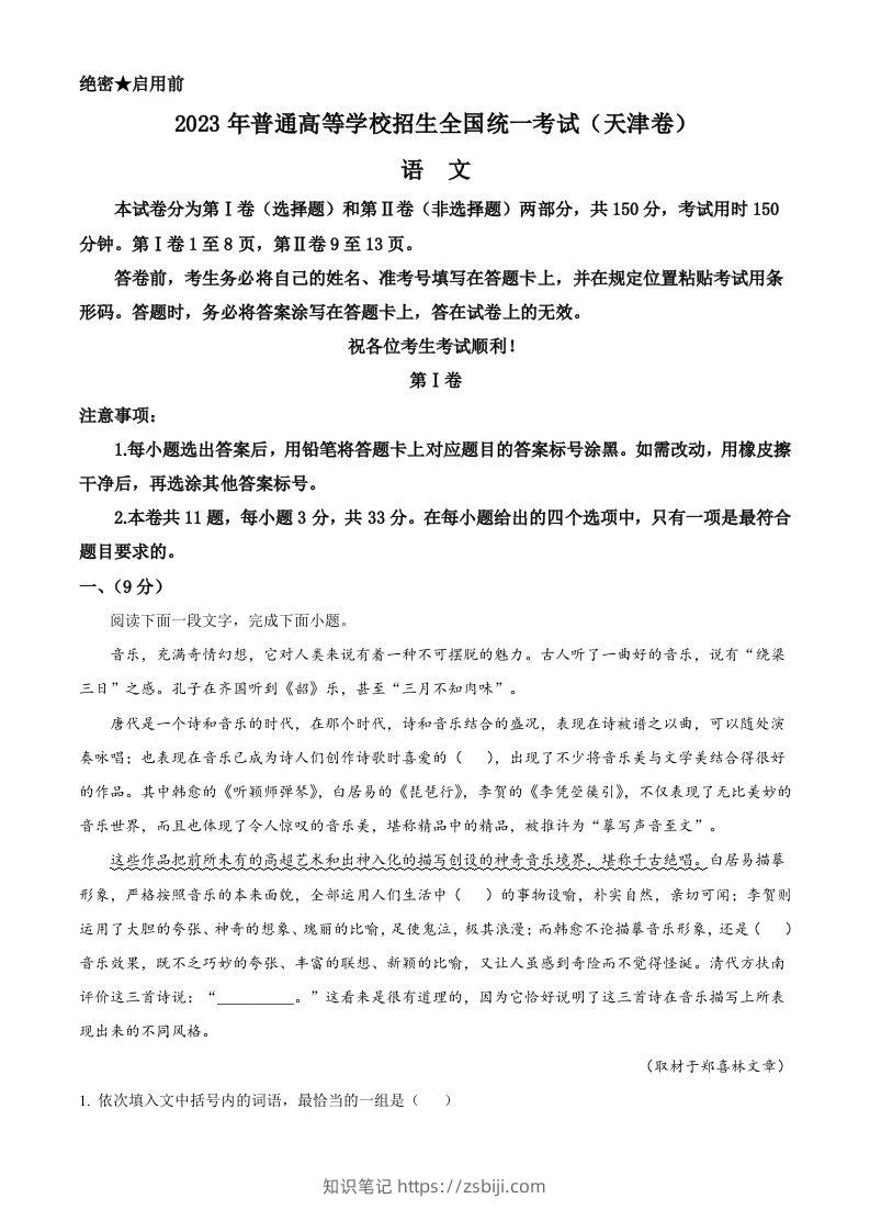 2023年高考语文试卷（天津）（空白卷）-知识笔记