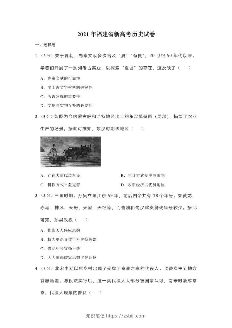 2021年高考历史试卷（福建）（空白卷）-知识笔记
