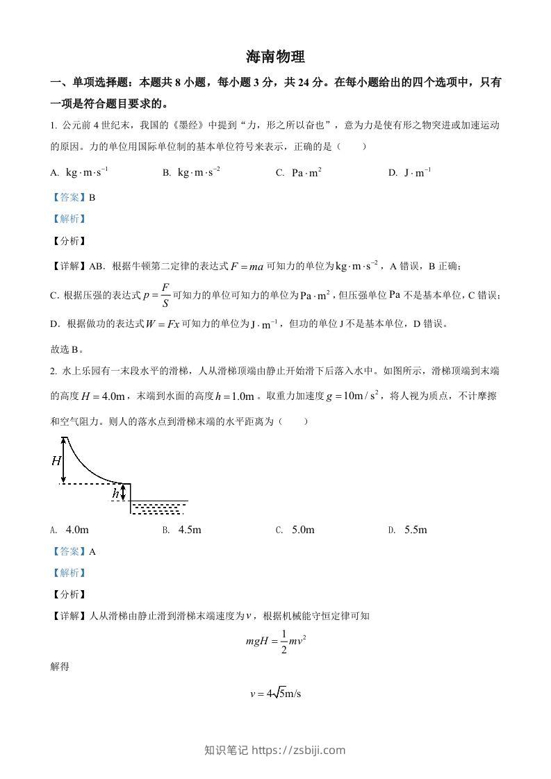2021年高考物理试卷（海南）（含答案）-知识笔记