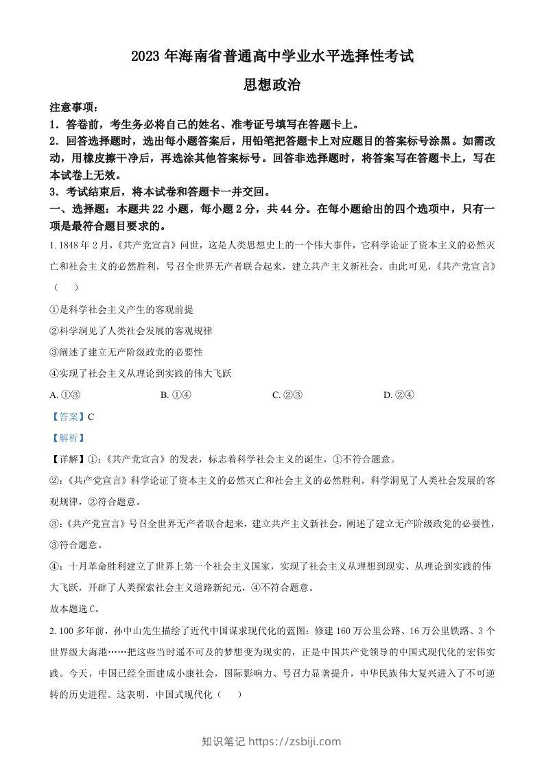 2023年高考政治试卷（海南）（含答案）-知识笔记