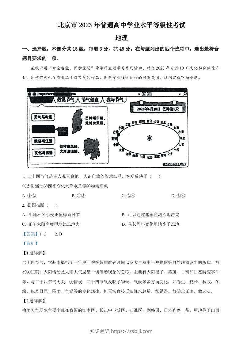2023年高考地理试卷（北京）（含答案）-知识笔记