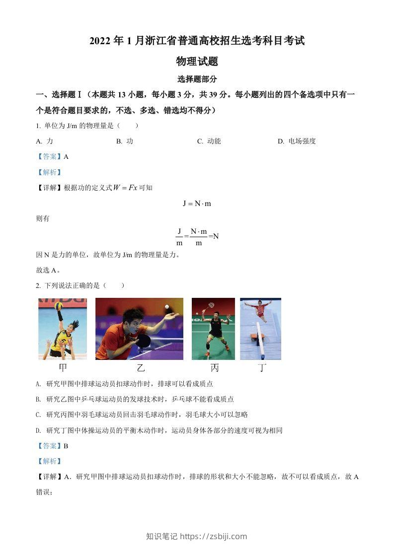2022年高考物理试卷（浙江）【1月】（含答案）-知识笔记