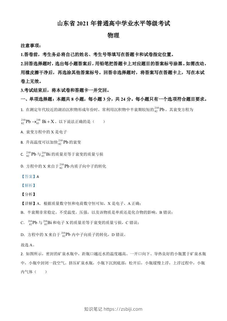 2021年高考物理试卷（山东）（含答案）-知识笔记