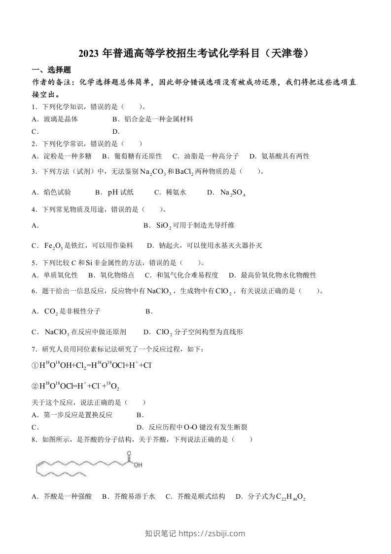 2023年高考化学试卷（天津）（回忆版）（空白卷）-知识笔记
