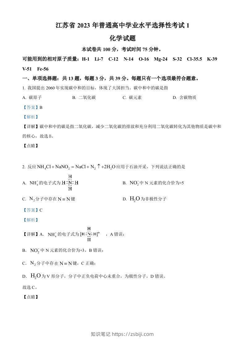 2023年高考化学试卷（江苏）（含答案）-知识笔记