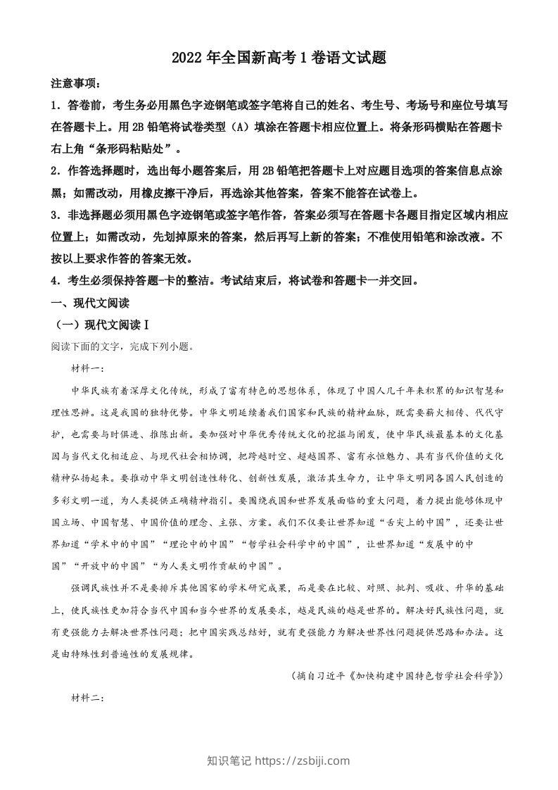 2022年高考语文试卷（新高考Ⅰ卷）（含答案）-知识笔记