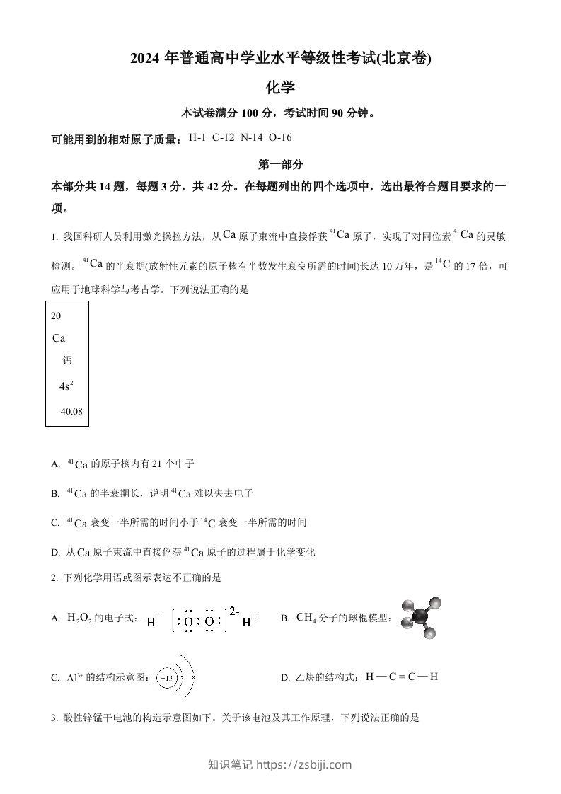 2024年高考化学试卷（北京）（空白卷）-知识笔记