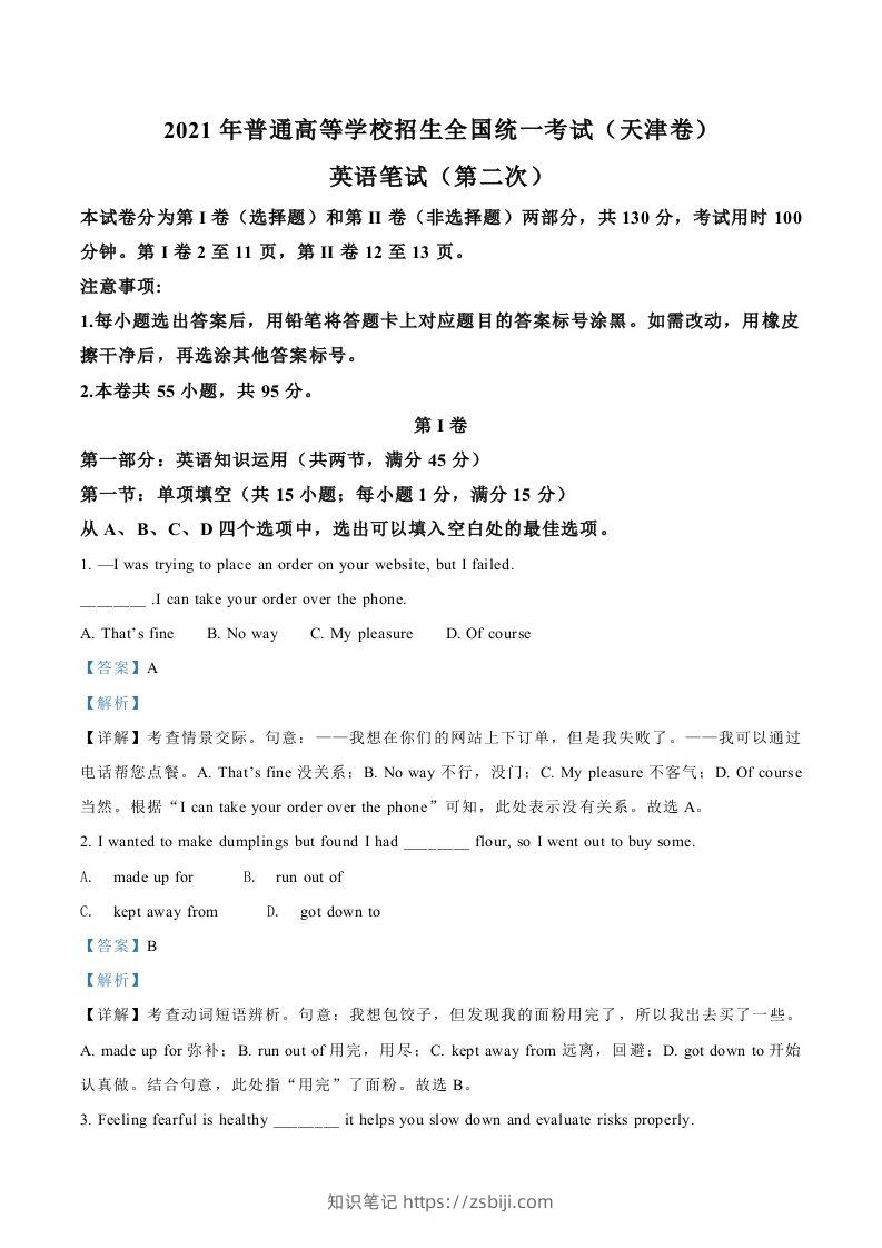2021年高考英语试卷（天津）（第二次）（含答案）-知识笔记