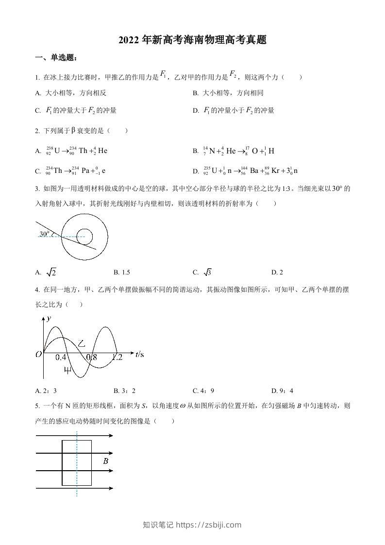 2022年高考物理试卷（海南）（缺第6题和12题）（空白卷）-知识笔记