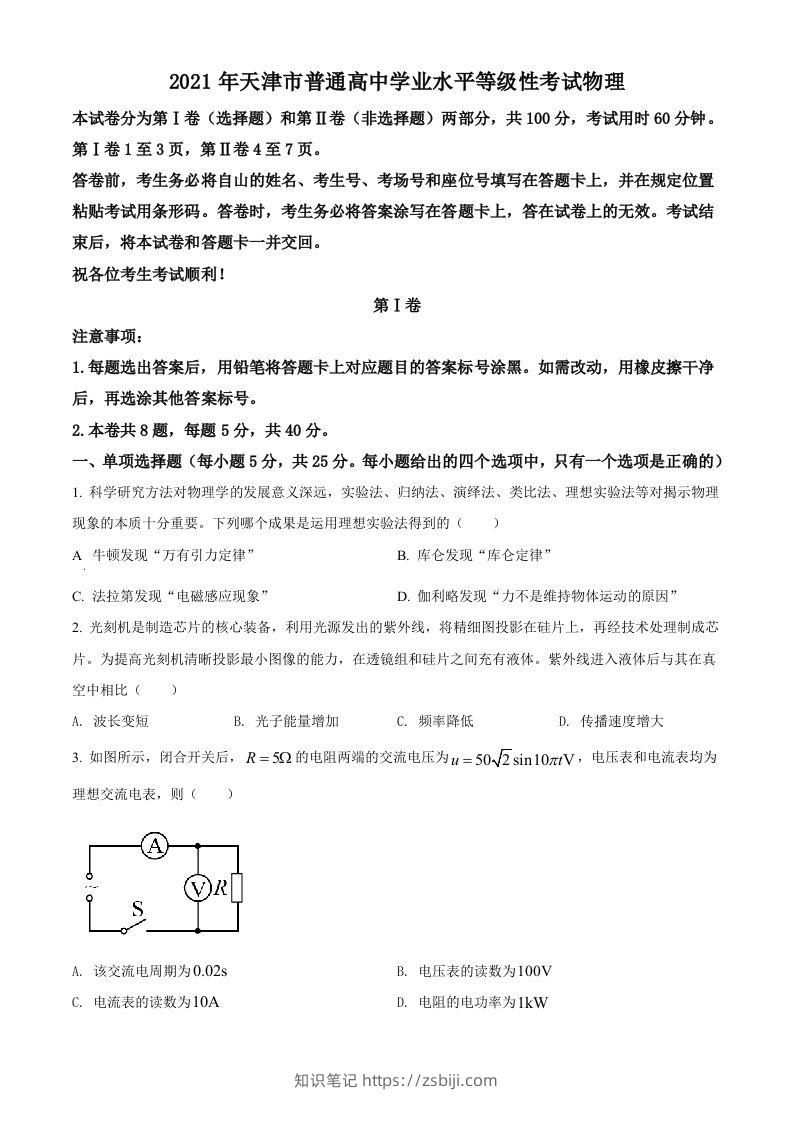 2021年高考物理试卷（天津）（空白卷）-知识笔记
