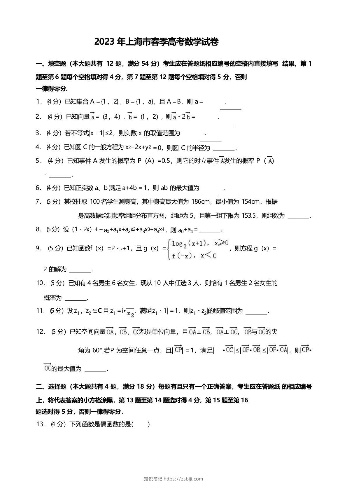 2023年高考数学试卷（上海）（春考）（空白卷）-知识笔记