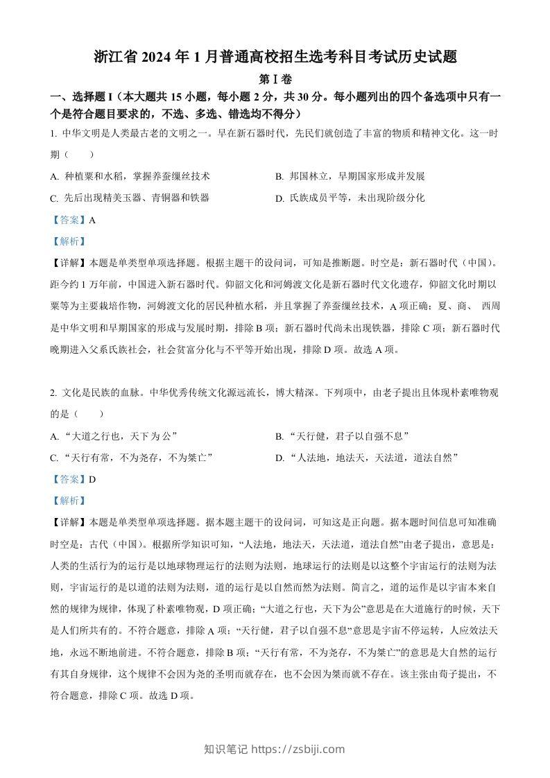 2024年高考历史试卷（浙江）（1月）（含答案）-知识笔记