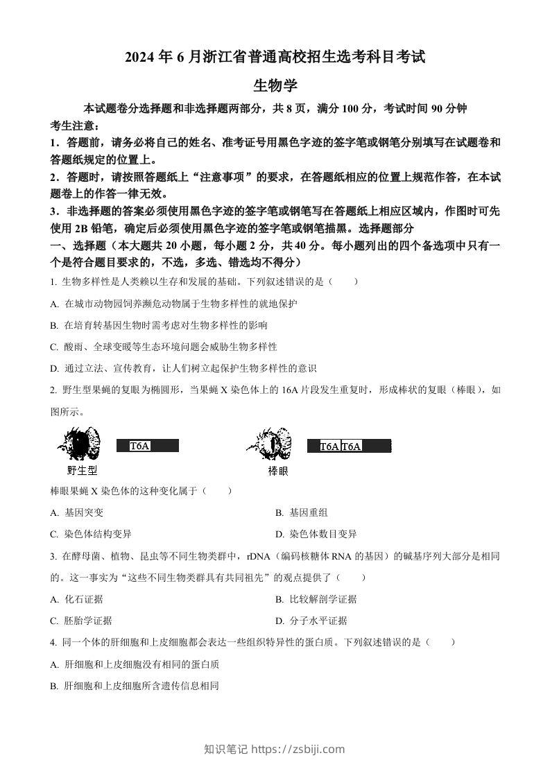 2024年高考生物试卷（浙江）（6月）（空白卷）-知识笔记
