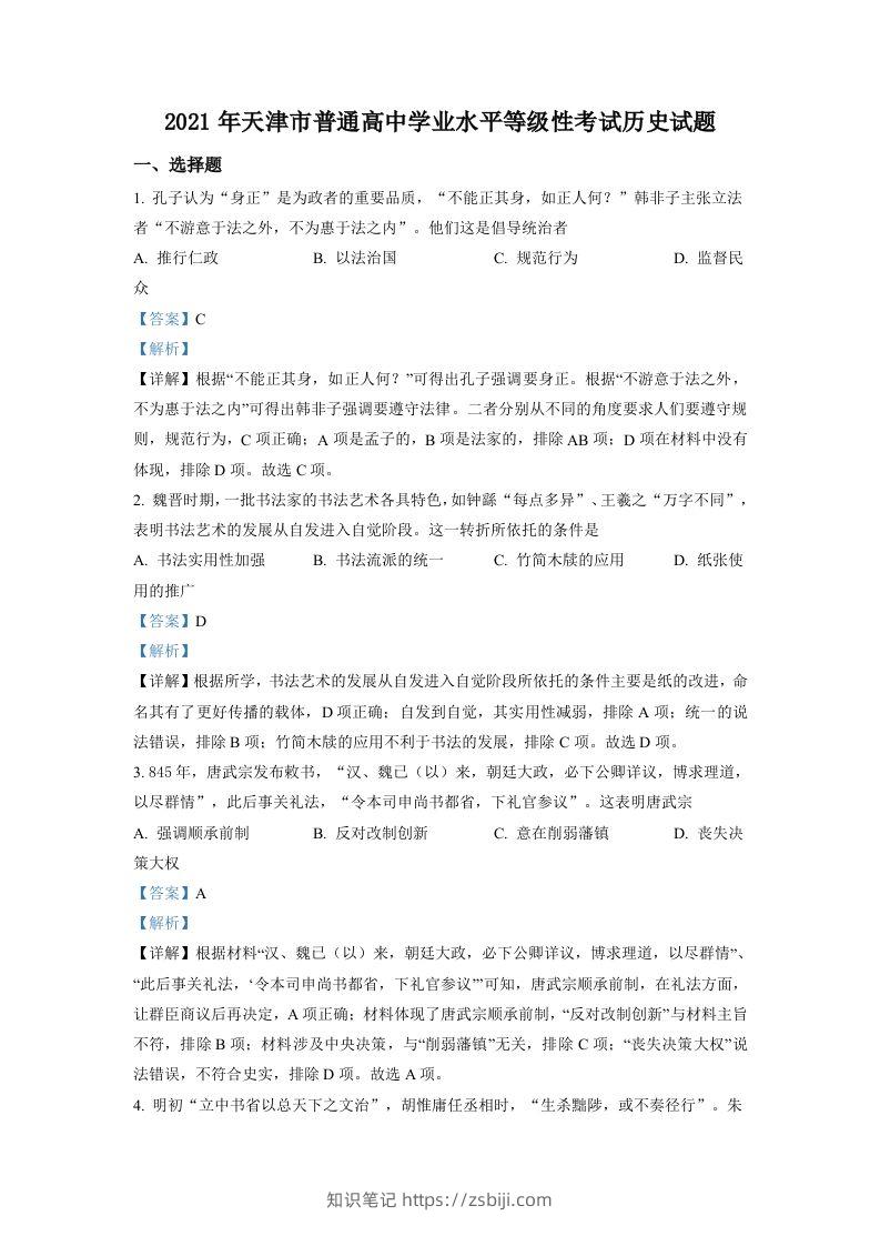 2021年高考历史试卷（天津）（含答案）-知识笔记