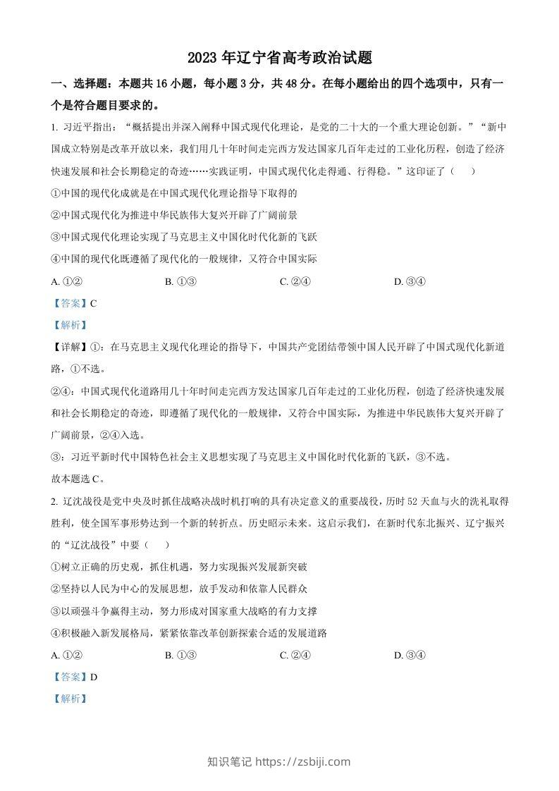2023年高考政治试卷（辽宁）（含答案）-知识笔记