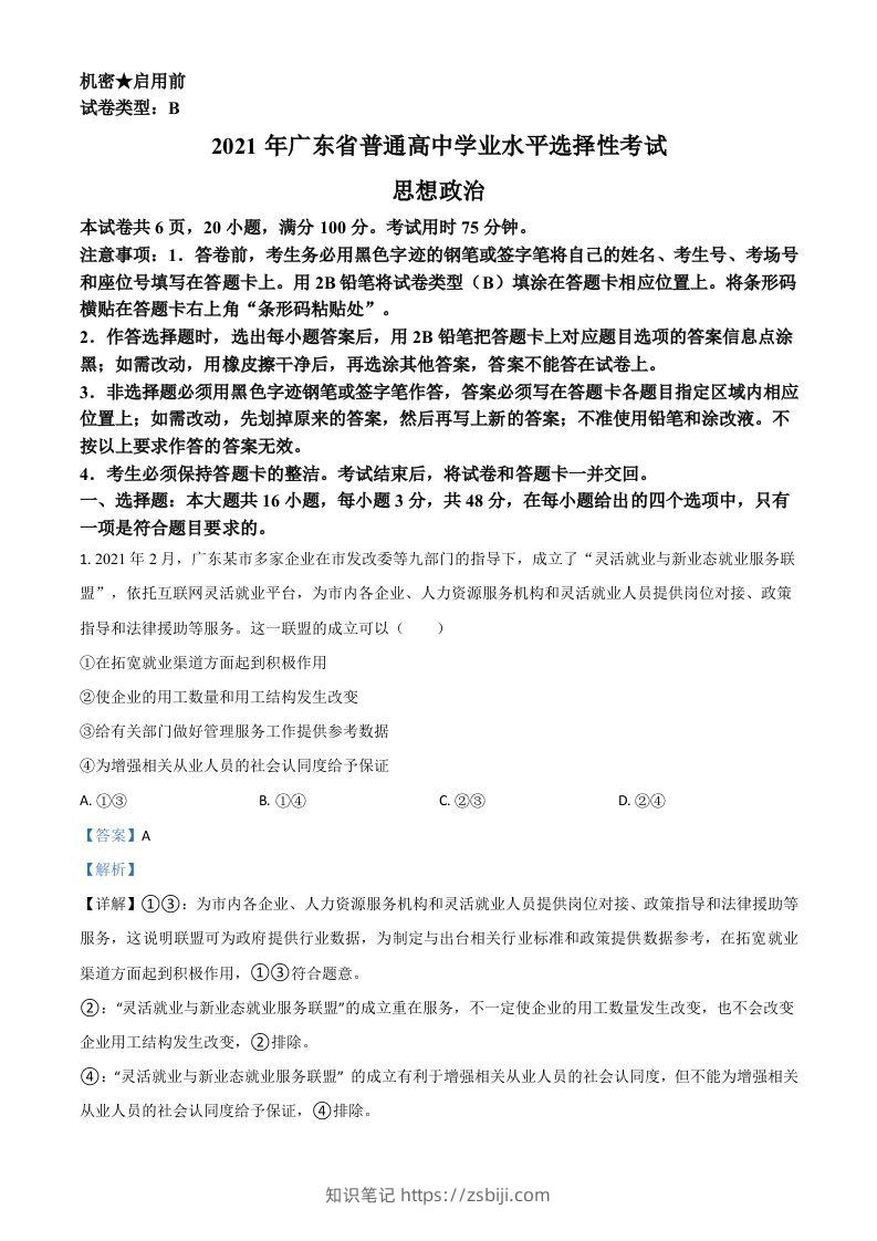 2021年高考政治试卷（广东）（含答案）-知识笔记