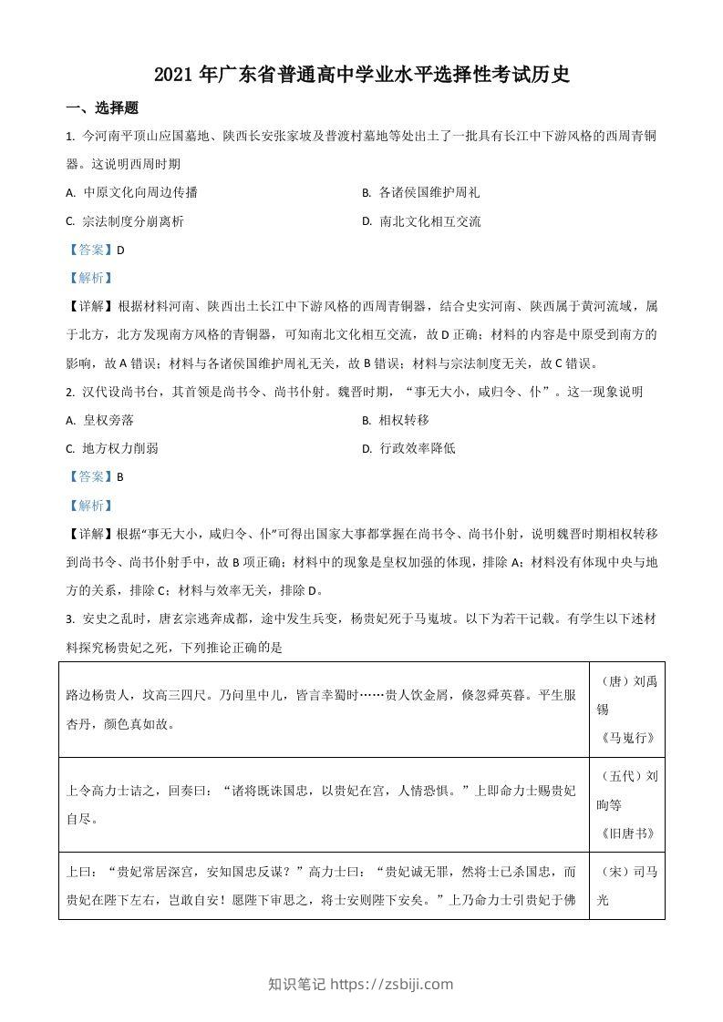 2021年高考历史试卷（广东）（含答案）-知识笔记
