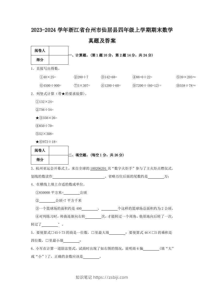 2023-2024学年浙江省台州市仙居县四年级上学期期末数学真题及答案(Word版)-知识笔记