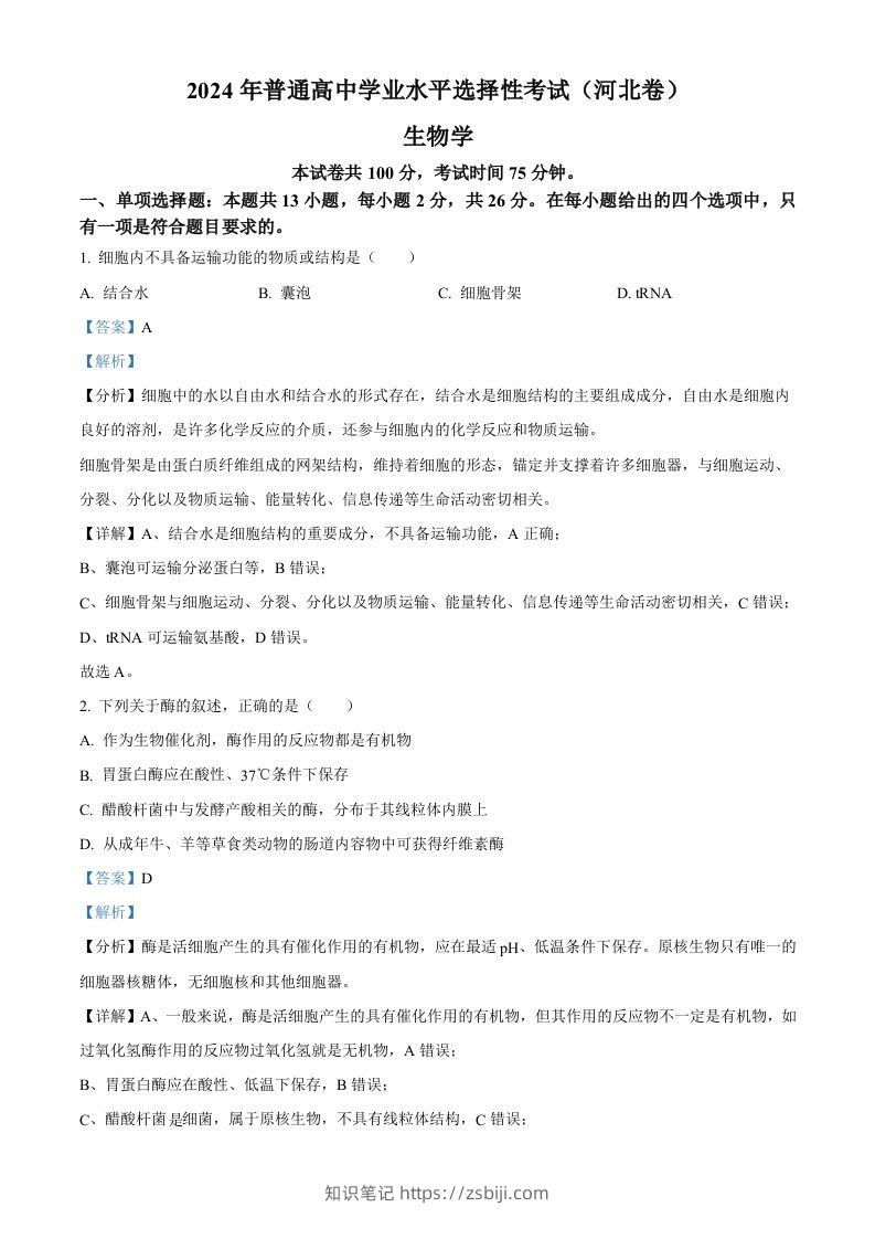 2024年高考生物试卷（河北）（含答案）-知识笔记
