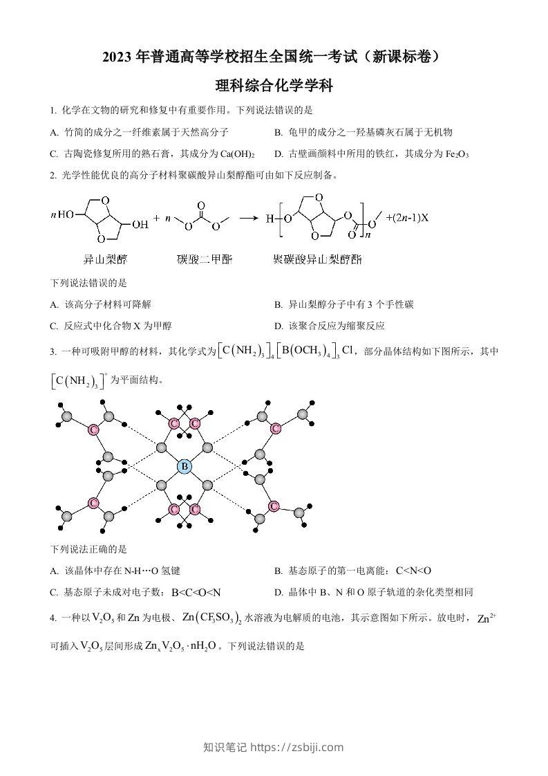 2023年高考化学试卷（新课标）（空白卷）-知识笔记