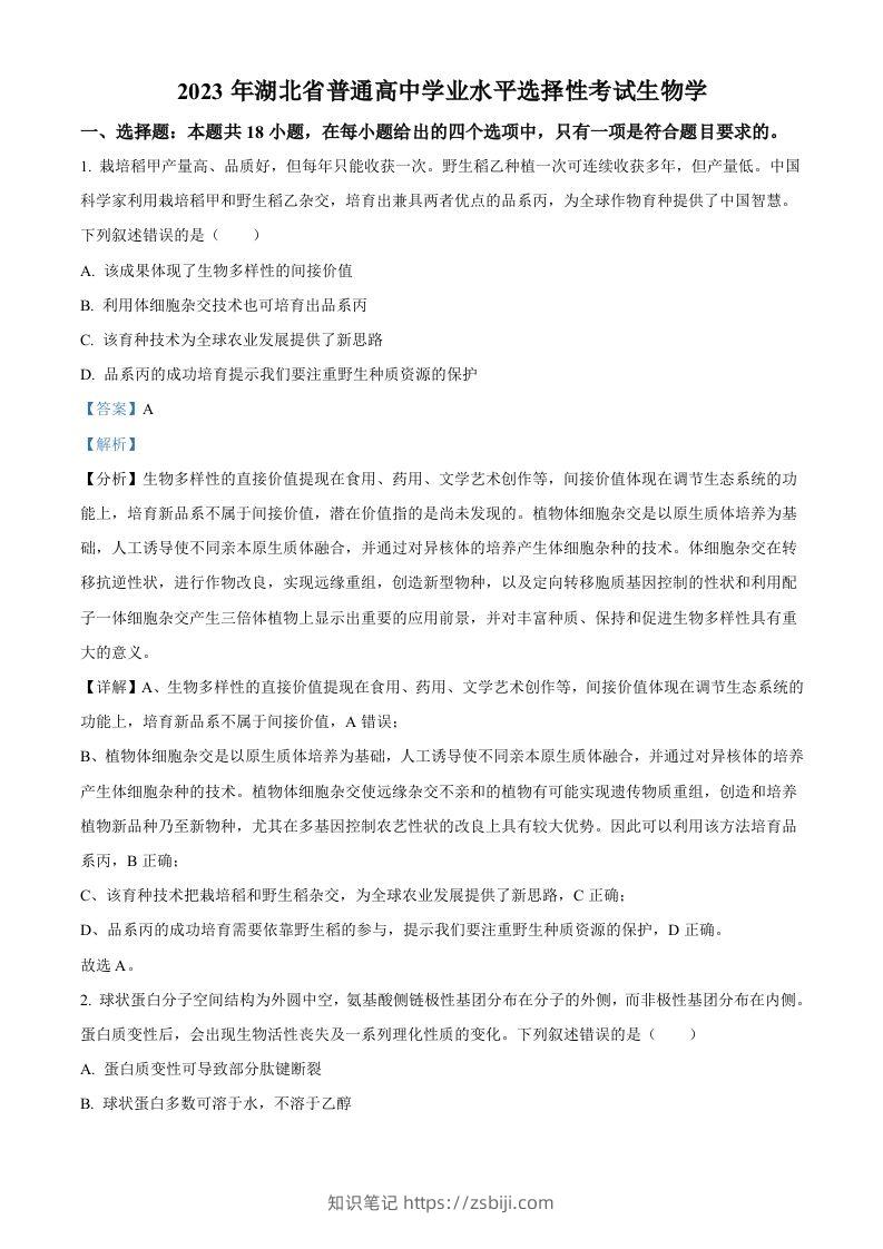 2023年高考生物试卷（湖北）（含答案）-知识笔记