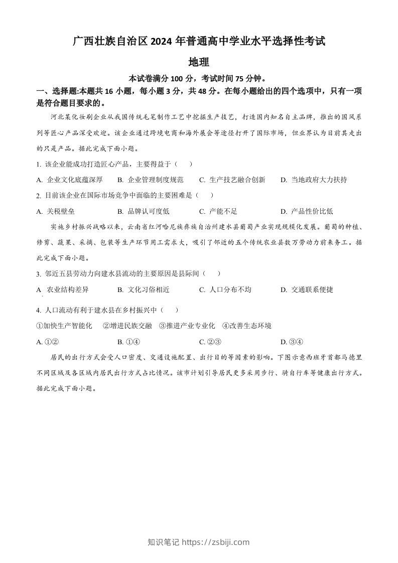 2024年高考地理试卷（广西）（空白卷）-知识笔记