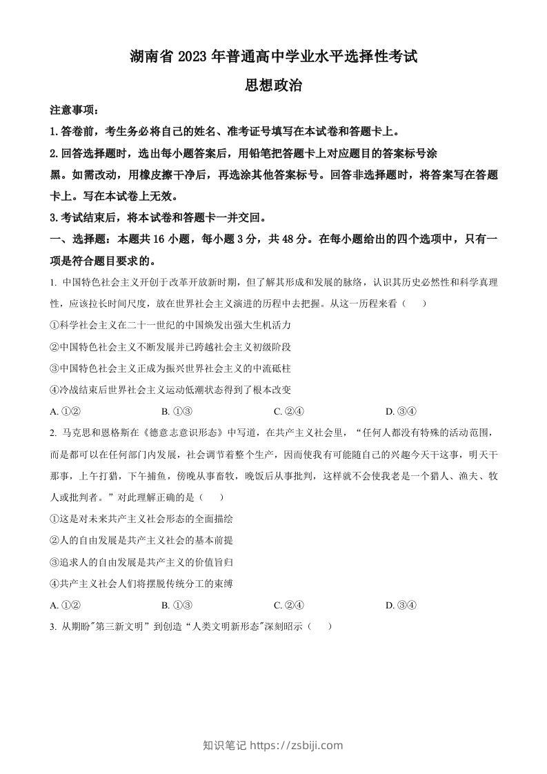 2023年高考政治试卷（湖南）（空白卷）-知识笔记