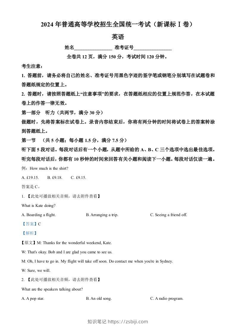 2024年高考英语试卷（新课标Ⅰ卷）（含答案）-知识笔记
