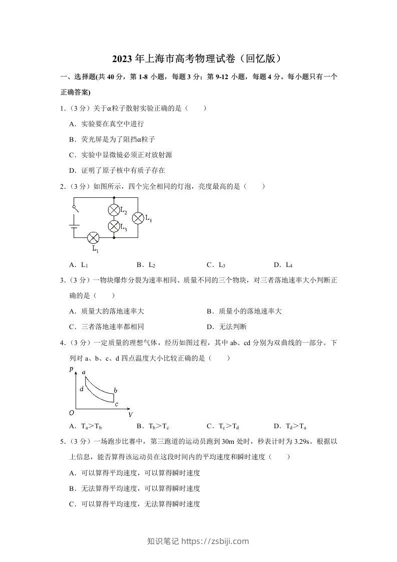2023年高考物理试卷（上海）（空白卷）-知识笔记