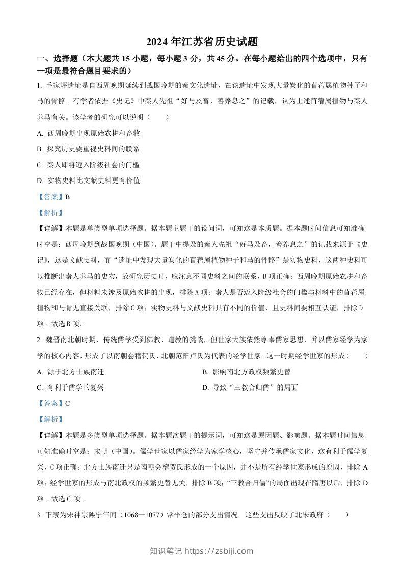 2024年高考历史试卷（江苏）（含答案）-知识笔记