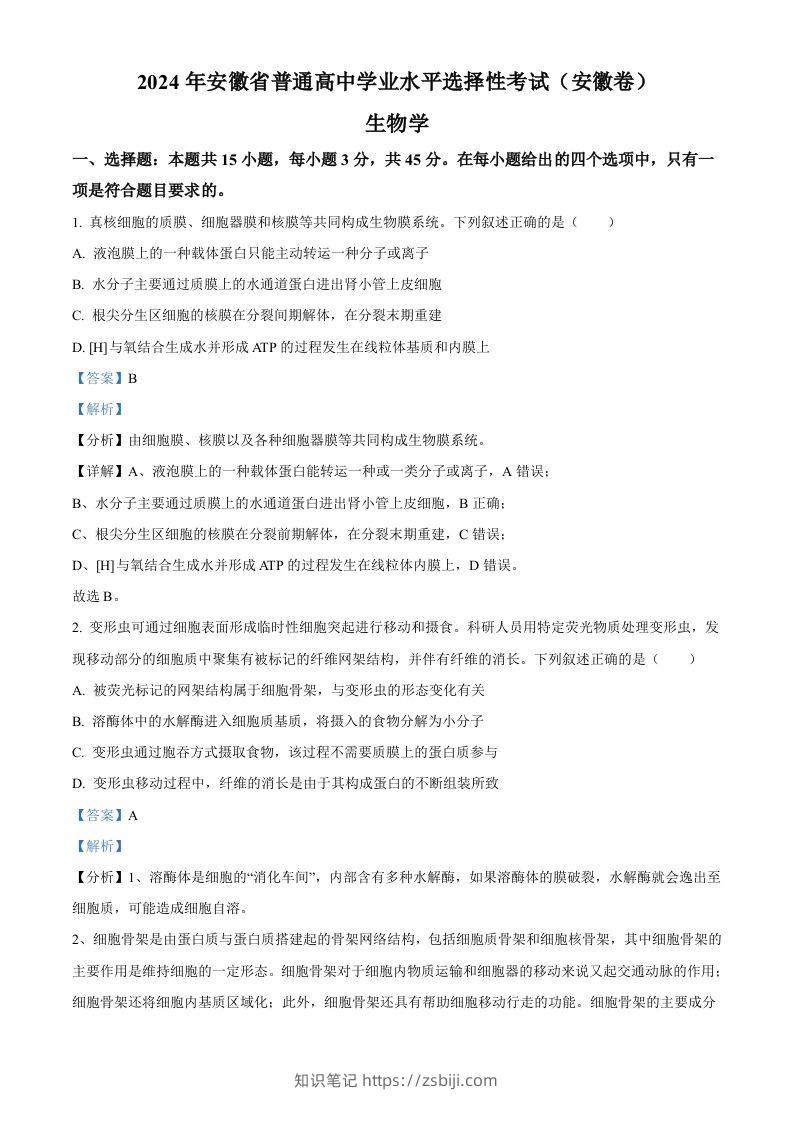 2024年高考生物试卷（安徽）（含答案）-知识笔记